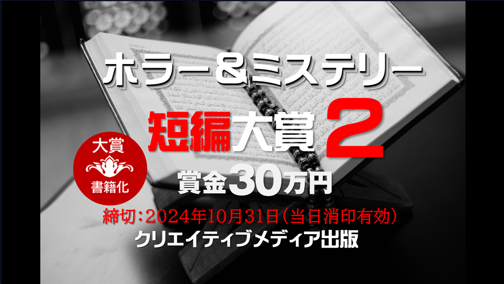 【1000】■．ホラー＆ミステリー短編大賞２　クリエイティブメディア出版　松田提樹　大和田龍之介